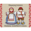 Набор для вышивания “Славянский оберег. Неразлучники” “МП Студия”