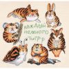 Набор для вышивания “Каждый немного тигр” “Марья Искусница”