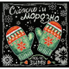 Набор для вышивания “Снежно и морозно” “Марья Искусница”