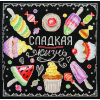Набор для вышивания “Сладкая жизнь” “Марья Искусница”