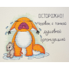 Набор для вышивания “Осторожно” “Марья Искусница”
