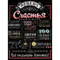 Набор для вышивания “Рецепт счастья” “МП Студия”