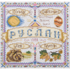 Набор для вышивания "Именной оберег. Руслан" "Panna"