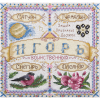 Набор для вышивания "Именной оберег. Игорь" "Panna"