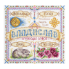 Набор для вышивания "Именной оберег. Владислав" "Panna"