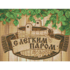 Набор для картины стразами "С легким паром" "Алмазная живопись"