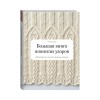 Книга “Большая книга японских узоров”