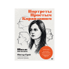 Книга “Школа рисования. Портреты простым карандашом”
