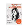 Книга “Школа рисования. Портреты простым карандашом”