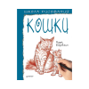 Книга “Школа рисования. Кошки”