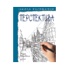 Книга “Школа рисования. Перспектива”