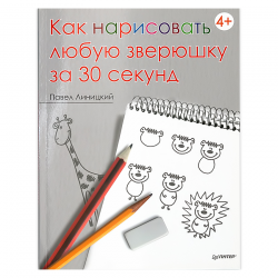 Книга “Как нарисовать любую зверюшку за 30 секунд.”
