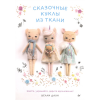 Книга “Сказочные куклы из ткани”