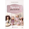 Книга “Куклы мечты. Выкройки и мастер-классы”