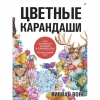 Книга “Цветные карандаши. Как научиться рисовать в совершенстве”