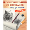 Книга “Самоучитель по рисованию. Шаг за шагом”