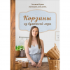 Книга “Корзины из бумажной лозы. Эко-идеи для дома”