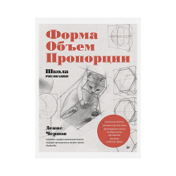 Книга “Школа рисования. Форма, объём, пропорции”