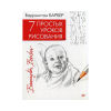 Книга “7 простых уроков рисования”