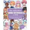 Книга “Как нарисовать аниме-персонажа с нуля”