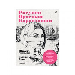 Книга “Школа рисования. Рисунок простым карандашом”