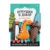 Книга “Игрушки и декор из текстиля”