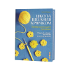 Книга “Школа вязания крючком. Завершающие приёмы”