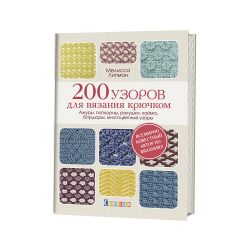 Книга “200 узоров для вязания крючком”