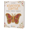 Книга “Золотое шитьё. Техника, проекты, тонкости”