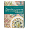 Книга “Вышиваем мандалы в разных техниках”