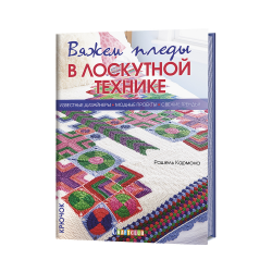 Книга “Вяжем пледы в лоскутной технике. Крючок”