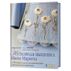 Книга “Кутюрная вышивка. Мастер-классы по вышиванию люневильским крючком”