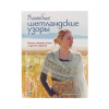 Книга “Волшебные шетландские узоры. Вяжем спицами шали и другие изделия”