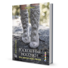 Книга “Роскошные носочки: косы, шишечки, ажуры, жаккард”