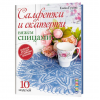 Книга “Салфетки и скатерти. Вяжем спицами”
