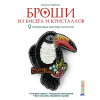Книга “Броши из бисера и кристаллов”