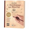 Книга “Рисуем с Леонардо да Винчи: секреты великого мастера”