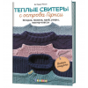 Книга “Тёплые свитеры с острова Гернси. Вяжем спицами”