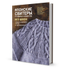 Книга “Японские свитеры,пуловеры и кардиганы без швов”