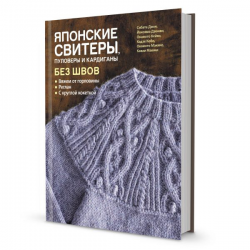 Книга “Японские свитеры,пуловеры и кардиганы без швов”