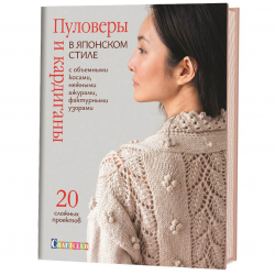 Книга “Пуловеры и кардиганы в японском стиле с объёмными косами, нежными ажурами, фактурными узорами”