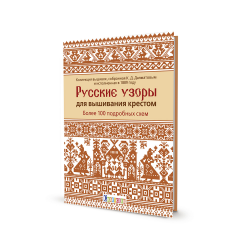 Книга “Русские узоры для вышивания крестом. Более 100 подробных схем”