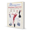 Книга “Французская вышивка крестом. Иконы стиля Элен ле Берр”