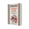 Книга “Старинные русские мотивы для вышивания крестом”