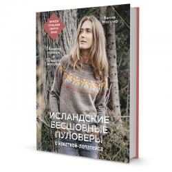 Книга “Исландские бесшовные пуловеры”