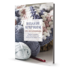 Книга “Вязание крючком: Курс для начинающих”