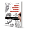Книга “Рисуем животных ручками и маркерами”