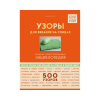 Книга “Узоры для вязания на спицах. 500 узоров”