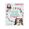 Книга “Милые, тёплые, смешные. Вязанные спицами игрушки”