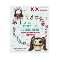 Книга “Милые, тёплые, смешные. Вязанные спицами игрушки”